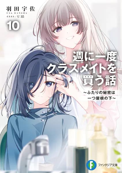 週に一度クラスメイトを買う話10 〜ふたりの秘密は一つ屋根の下〜