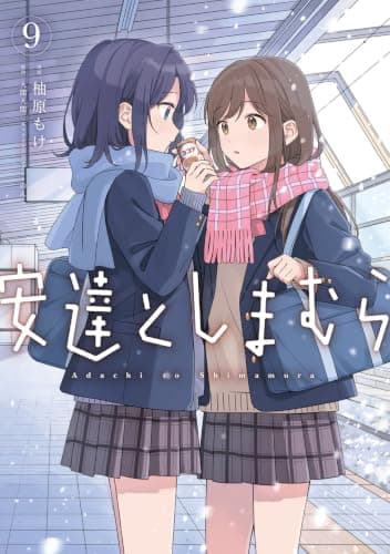 安達としまむら(9) (電撃コミックスNEXT)
