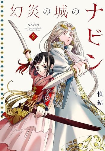 幻炎の城のナビン(2)