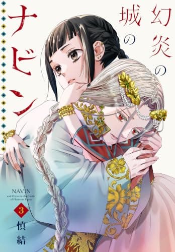 幻炎の城のナビン(3)
