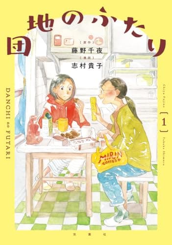 団地のふたり