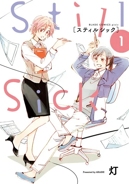 Still Sick 1巻